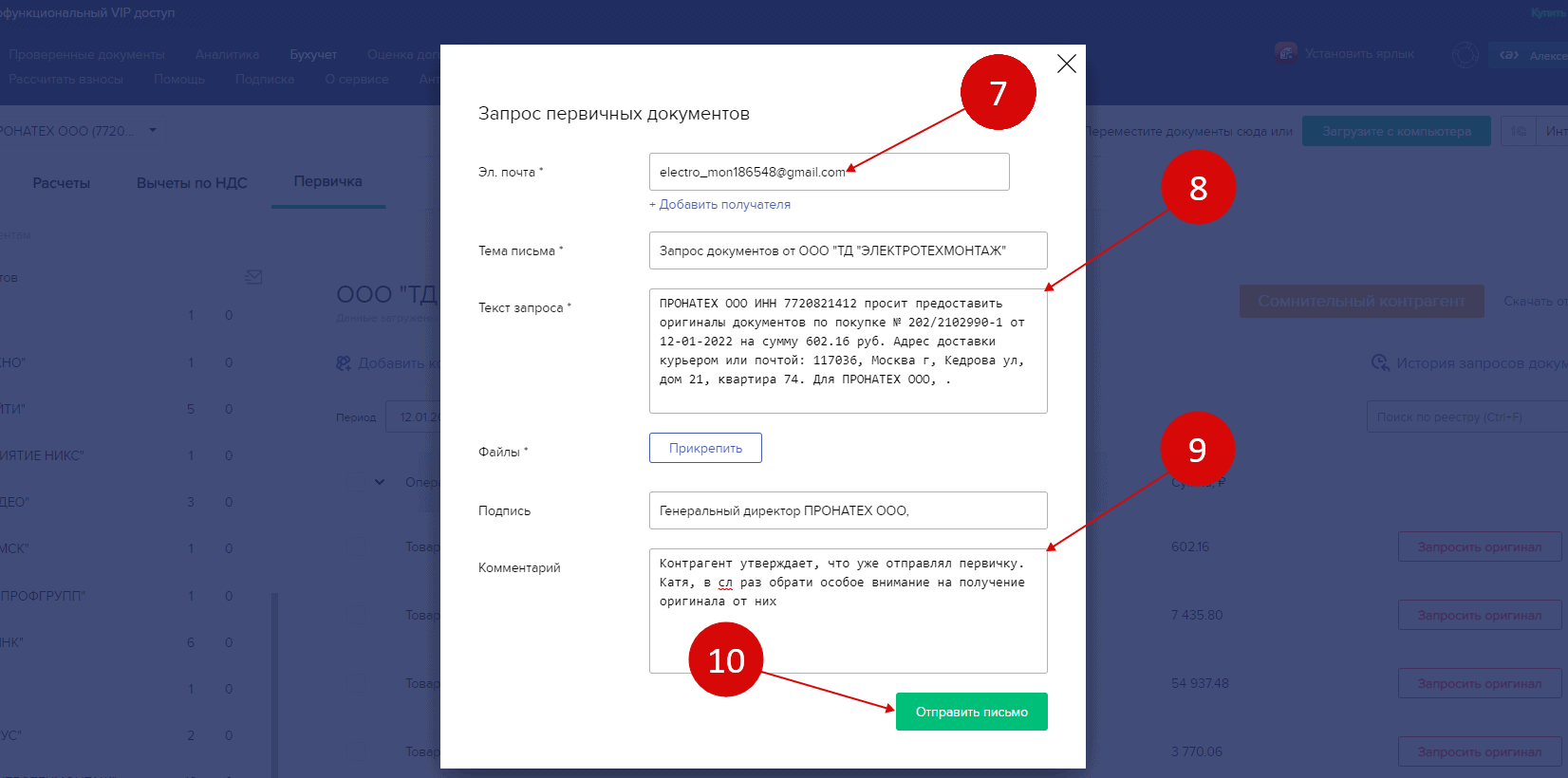 Запрос документов и проверка первички