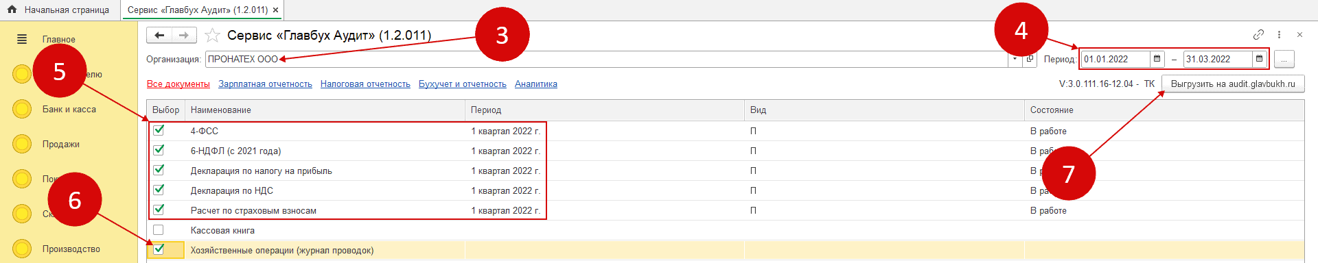 Выгрузить на audit.glavbukh.ru