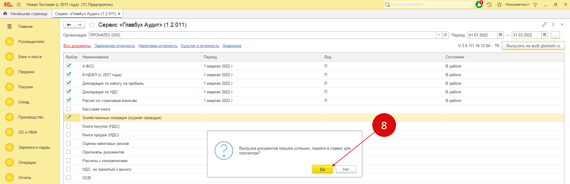Перейти в сервис Главбух Аудит