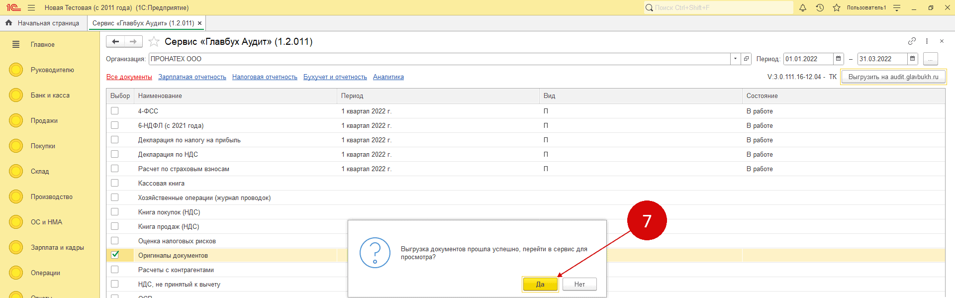 перейти в сервис Главбух Аудит