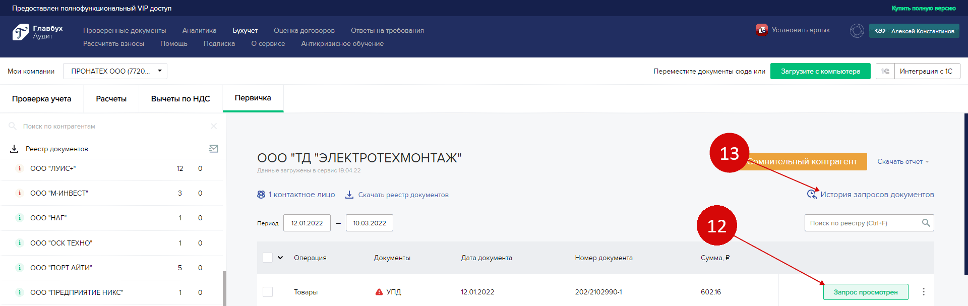 Запрос просмотрен